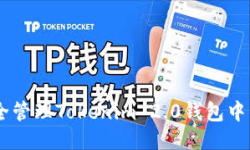 如何安全管理Tokenim 2.0钱包中的USDT？