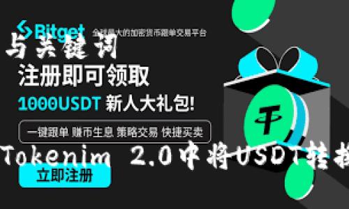 ### 与关键词


如何在Tokenim 2.0中将USDT转换为ETH