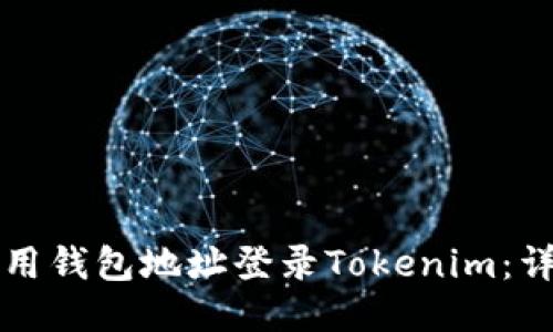 如何使用钱包地址登录Tokenim：详细指南