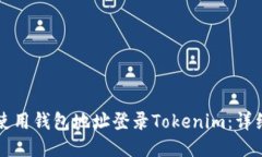 如何使用钱包地址登录Tokenim：详细指南
