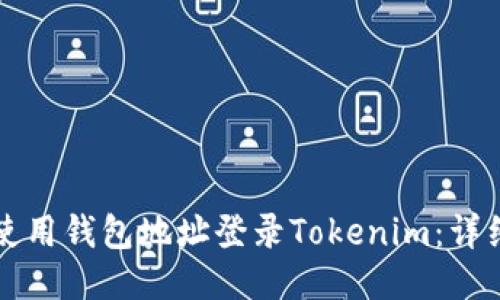 如何使用钱包地址登录Tokenim：详细指南