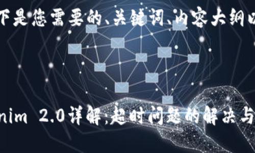 当然可以，以下是您需要的、关键词、内容大纲以及相关问题。



2023年Tokenim 2.0详解：超时问题的解决与方法
