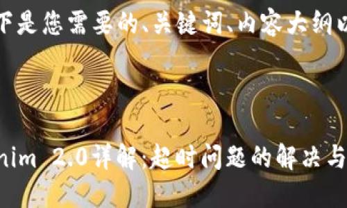 当然可以，以下是您需要的、关键词、内容大纲以及相关问题。



2023年Tokenim 2.0详解：超时问题的解决与方法