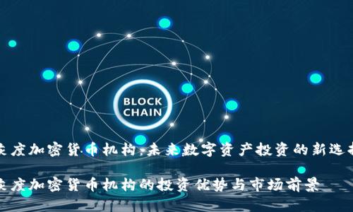 灰度加密货币机构：未来数字资产投资的新选择

灰度加密货币机构的投资优势与市场前景