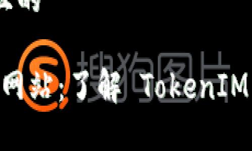 思考一个接近且的  

TokenIM 官方网站：了解 TokenIM 的功能与服务