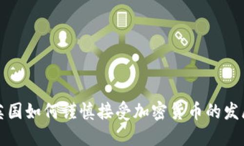 英国如何谨慎接受加密货币的发展