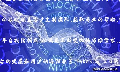 使用Tokenim 2.0 进行交易的最佳币种推荐

Tokenim 2.0, 数字货币交易, 买卖币种, 最佳交易平台/guanjianci

### 内容大纲

1. **引言**
   - 概述Tokenim 2.0及其重要性
   - 为什么选择合适的币种进行买卖

2. **Tokenim 2.0概况**
   - Tokenim 2.0的基本功能
   - 与其它交易平台的比较
   - 用户界面的友好性

3. **适合在Tokenim 2.0上买卖的币种**
   - 主流币种的介绍（比特币、以太坊等）
   - 新兴币种的潜力分析
   - 流动性和交易深度的考量

4. **交易便利性的分析**
   - 使用不同币种的优缺点
   - 如何选择交易币种以提高交易效率
   - 安全性考虑

5. **如何在Tokenim 2.0上进行交易**
   - 注册和登录步骤
   - 充值及提现指南
   - 买入和卖出操作过程

6. **总结**
   - 重申选择合适币种的重要性
   - Tokenim 2.0的未来展望

7. **常见问题解答**
   - 关于Tokenim 2.0的基本问题
   - 交易币种选择常见疑问
   - 安全性和平台稳定性的关注

---

### 内容详细写作

#### 引言
在数字货币的迅猛发展中，各类交易平台如雨后春笋般出现。而Tokenim 2.0作为一个相对新兴的交易平台，凭借其独特的功能和用户友好的界面，满足了众多投资者的需求。选择正确的交易币种不仅能够提高交易效率，还能帮助投资者更好地规避风险，最大化收益。

#### Tokenim 2.0概况
Tokenim 2.0的基本功能
Tokenim 2.0为用户提供了多种功能，包括实时市场数据、资产管理以及多种交易策略的选择。平台支持多种币种的交易，使得用户可以根据自己的需求进行选择。

与其它交易平台的比较
相较于市场上其他的交易平台，Tokenim 2.0在用户体验、交易速度和安全性方面都有着显著的优势。这些特点使得它成为了越来越多投资者的首选。

用户界面的友好性
Tokenim 2.0崇尚的设计理念，用户可以轻松找到所需功能，减少了学习成本。这对于新手投资者尤其重要。

#### 适合在Tokenim 2.0上买卖的币种
主流币种的介绍
在Tokenim 2.0上，比特币（BTC）和以太坊（ETH）无疑是最受欢迎的交易币种。比特币作为第一种数字货币，拥有最大的市场份额，而以太坊则以其智能合约功能赢得了广泛认可。

新兴币种的潜力分析
除了主流币种，Tokenim 2.0也支持许多新兴币种，如链链（LINK）和币安币（BNB）。这些币种虽然风险相对较高，但其潜在的收益也同样不可忽视。

流动性和交易深度的考量
在选择交易币种时，流动性和交易深度是需要特别考虑的因素。高流动性的币种能够保证投资者在需要时快速成交，降低滑点风险。

#### 交易便利性的分析
使用不同币种的优缺点
每种币种都有其独特的市场表现和特点。在Tokenim 2.0上交易比特币和以太坊，投资者通常会享受到较低的交易手续费，而新兴币种的手续费则可能较高。

如何选择交易币种以提高交易效率
选择合适的币种将直接影响交易效率。建议投资者关注市场动态，分析各币种的历史走势，从而做出明智的选择。

安全性考虑
交易安全性是数字货币交易中的重中之重。在Tokenim 2.0上，用户应定期检查账户安全设置，并利用双重认证等措施保护账户安全。

#### 如何在Tokenim 2.0上进行交易
注册和登录步骤
在Tokenim 2.0上进行交易的第一步是注册一个账户。用户需要提供有效的邮箱地址和设置强密码。注册之后，用户需通过电子邮件验证账户。

充值及提现指南
充值和提现的步骤相对简单。用户可以选择多种充值方式，包括银行转账、信用卡等。提现时，应注意平台的处理时间和相关手续费。

买入和卖出操作过程
买入或卖出币种时，用户只需选择所需交易的币种及数量，确认价格后提交订单即可。Tokenim 2.0提供了实时行情，帮助用户做出及时决策。

#### 总结
在Tokenim 2.0上进行交易时，选择合适的币种至关重要。不断变化的市场条件和币种表现要求投资者具备良好的判断力和反应能力。Tokenim 2.0以其多样化的交易选项和先进的技术，为用户提供了一个良好的交易环境。

#### 常见问题解答
关于Tokenim 2.0的基本问题
许多投资者在使用Tokenim 2.0前会有诸多疑虑，尤其是对于平台的安全性、用户评价以及支持的币种等问题。然而，通过对用户反馈的分析，Tokenim 2.0确实在运作方面展现了良好的表现。

交易币种选择常见疑问
在交易中，选择哪个币种进行买卖是投资者最常面临的问题。通常，风险偏好较低的投资者会选择比特币和以太坊，而风险偏好较高者则会尝试新兴的、有潜力的币种。

安全性和平台稳定性的关注
近年来，数字货币交易平台的安全问题频频曝光。投资者在选择Tokenim 2.0时，尤其应关注平台的安全措施以及过往的安全事故记录。大多数用户对Tokenim 2.0的安全性给予了积极评价，这构成了其广泛使用的基础。

### 六个相关问题
以下列出了六个与Tokenim 2.0和交易币种相关的问题，并为每个问题详细解答，字数不少于800字。

1. **Tokenim 2.0的交易手续费如何设定？**
2. **如何快速上手Tokenim 2.0交易平台？**
3. **在Tokenim 2.0上交易的风险有哪些？**
4. **是否有推荐的交易策略适用于Tokenim 2.0？**
5. **Tokenim 2.0的客户支持服务如何？**
6. **未来Tokenim 2.0的市场前景如何？**

#### Tokenim 2.0的交易手续费如何设定？
Tokenim 2.0的交易手续费是根据不同币种和市场条件而设定的。一般来说，主流币种的交易手续费会相对较低，而一些小型或新兴币种的交易手续费可能较高。此外，Tokenim 2.0可能会针对高交易量用户提供手续费折扣，以激励更多的交易活动。

#### 如何快速上手Tokenim 2.0交易平台？
注册账户是使用Tokenim 2.0的第一步。完成注册后，用户需熟悉平台的各项功能，例如资产管理、市场行情、交易操作等。平台通常会提供新手指南或帮助中心，用户可以通过这些资源快速了解平台功能，提升交易效率。

#### 在Tokenim 2.0上交易的风险有哪些？
在Tokenim 2.0上交易存在不同类别的风险，包括市场波动风险、流动性风险和技术风险。市场波动可能导致价格剧烈波动，流动性风险可能在某些情况下限制用户的交易能力，而技术故障或安全漏洞可能导致资产损失。

#### 是否有推荐的交易策略适用于Tokenim 2.0？
针对Tokenim 2.0的不同市场特征，投资者可以考虑使用基于技术分析的短期交易策略，或者基于基本面的长期投资策略。结合使用止损和止盈设置，可以帮助投资者有效管理风险和收益。

#### Tokenim 2.0的客户支持服务如何？
Tokenim 2.0的客户支持服务通常包括在线聊天、邮件支持以及电话热线等。用户在使用过程中如遇到问题，可以及时联系客户支持团队，获取专业的帮助。常见的客户支持问题，如账户问题、交易问题以及技术故障，都会有所响应。

#### 未来Tokenim 2.0的市场前景如何？
随着数字货币市场的不断发展，Tokenim 2.0有望在用户基础、交易量以及币种多样性上取得更多突破。这要求平台持续创新，以满足不断变化的市场需求。未来，Tokenim 2.0可能会扩展其全球市场，增强其在数字货币行业的竞争力。

### 总结
通过以上分析，可以看出在Tokenim 2.0上选择合适的交易币种对提高交易效率和降低风险至关重要。随着平台的发展和用户的逐渐积累，Tokenim 2.0的未来值得期待。希望投资者能够通过科学的决策实现良好的投资回报。