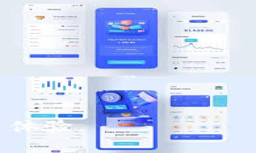 如何加速加密货币交易：增强交易效率的策略与技巧/
加密货币交易, 交易效率, 加速交易, 区块链技术/guanjianci

## 内容主体大纲

1. 引言
   - 加密货币在金融市场中的崛起
   - 交易效率的重要性

2. 加密货币交易的基本概念
   - 什么是加密货币？
   - 交易的基本流程

3. 影响加密货币交易速度的因素
   - 网络拥堵问题
   - 交易手续费
   - 硬件和软件性能

4. 提升加密货币交易速度的技巧与策略
   - 选择合适的交易平台
   - 使用更高效的钱包
   - 掌握交易时机

5. 技术性的加速方法
   - 利用链下交易
   - 了解区块确认时间与交易费用的关系

6. 未来的加密货币交易：区块链2.0与Beyond
   - 新兴技术的影响
   - DeFi对交易速度的提升

7. 常见问题解答
   - 问题汇总与解答

---

## 引言

加密货币近年来在全球金融市场中取得了爆炸性的增长，数字资产的交易频率显著提高，众多投资者涌入这个新兴领域。随着交易需求的增加，交易的效率和速度成为了一个炙手可热的话题。加密货币的交易距离真正普及仍有一段距离，其中一个重要的障碍就是交易速度的问题。

交易速度不仅影响用户的体验，同时也影响到投资者的决策。因此，了解如何加速加密货币交易，并采取相应的措施显得尤为重要。

## 加密货币交易的基本概念

### 什么是加密货币？

加密货币是一种基于区块链技术的数字资产，主要用于在线交易。它的出现旨在解决传统金融系统中存在的许多问题：去中心化、匿名性以及高安全性是其主要特征。比特币、以太坊等知名的加密货币为整个市场的形成奠定了基础。

### 交易的基本流程

加密货币交易的基本流程包括：注册账户、选择交易对、下单、确认交易。用户首先需要在交易平台上注册一个账户，然后选择想要交易的货币对，提交买入或卖出订单，最后确认交易并等待系统处理。

## 影响加密货币交易速度的因素

### 网络拥堵问题

与传统金融系统相比，加密货币交易的速度受到交易网络拥堵程度的显著影响。例如，在比特币网络中，当交易数量暴涨时，区块链拥堵现象可能造成交易确认时间的延长，导致用户体验不佳。

### 交易手续费

交易手续费在一定程度上决定了交易的速度。当网络繁忙时，高手续费的交易会优先被处理。用户可以通过设置更高的交易费用来加快交易确认，但这增加了交易的成本。

### 硬件和软件性能

实现加速交易过程还依赖于使用者的硬件与软件表现。例如，拥有更高性能的计算机和网络将能够更快地处理交易请求，进而提高整体交易速度。

## 提升加密货币交易速度的技巧与策略

### 选择合适的交易平台

不同的交易平台采用不同的技术架构，意味着它们的交易速度各有差异。一些以低延迟和高处理能力为特色，用户在选择时应考虑这些因素。

### 使用更高效的钱包

选择高性能的钱包软件可以有效提高交易速度。市面上有些钱包软件支持更快速的交易确认，例如通过多重签名或批量处理功能来提升效率。

### 掌握交易时机

掌握交易的最佳时机，尤其是在市场相对平静时进行交易，可以显著减少等待确认的时间。用户应该关注市场动态，选择在交易高峰期外进行操作。

## 技术性的加速方法

### 利用链下交易

链下交易是一种新兴的技术手段，允许用户在链外进行交易，然后再将结果同步到区块链上。这种方式不受链上容量限制，极大地提高了交易速度。

### 了解区块确认时间与交易费用的关系

用户需要了解不同币种的区块确认时间，选择在交易费用较低时进行交易。比如，以太坊的确认时间相对较短，可以较为平滑的进行交互。

## 未来的加密货币交易：区块链2.0与Beyond

### 新兴技术的影响

随着区块链技术的不断发展，第二代区块链（如以太坊、Hyperledger等）提供了更丰富的功能，助力不同应用场景。它们的普及将推动加速交易的概念进一步发展。

### DeFi对交易速度的提升

去中心化金融（DeFi）的崛起为加密货币交易提供了更多选择，这些应用程序通过智能合约实现自动化，提高了交易的速度和透明度。

## 常见问题解答

### 问题1：如何选择快速的交易平台？

选择交易平台时，用户应关注其处理速度、服务器位置、交易对数量及用户反馈等因素。快速的交易平台能够处理大量交易请求，减少用户等待时间。

### 问题2：我如何知道我的交易手续费是否合适？

不同时段网络情况不一，用户可以参考平台提供的手续费估算工具，选择一个合理的费用，这样能在较快确认的同时控制交易成本。

### 问题3：链下交易是如何工作的？

链下交易允许用户在不影响主区块链的情况下进行大规模的交易，其优势体现在极大的提高了交易速度和效率，但同时对安全性有更高的要求。

### 问题4：如何避免交易延误？

防止交易延误的最好方法是合理选择交易时机和手续。用户需根据当前网络情况下单，并在选择重费时尽量设置合适的手续费。

### 问题5：技术因素如何影响我的交易体验？

良好的硬件和网络连接可以显著提高交易请求的处理速度，尤其是在高流量时段。许多用户被忽视了这一点，导致交易延迟。

### 问题6：未来加密货币交易的趋势是什么？

未来，加密货币交易将依赖于新技术的不断演进，包括更高效的链下解决方案与分布式技术的普及，使得交易速度将得到很大提升。

---

以上就是关于如何加速加密货币交易这一热门话题的详细探讨。通过理解相关因素及运用相应的技巧，用户可以更有效地提升交易体验。