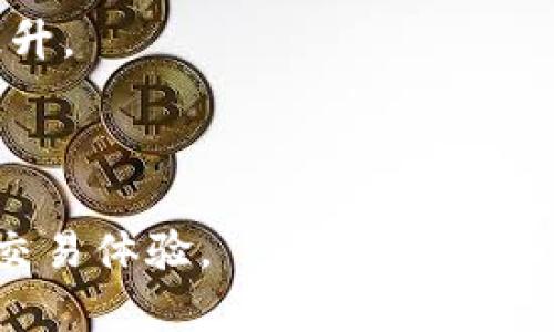 如何加速加密货币交易：增强交易效率的策略与技巧/
加密货币交易, 交易效率, 加速交易, 区块链技术/guanjianci

## 内容主体大纲

1. 引言
   - 加密货币在金融市场中的崛起
   - 交易效率的重要性

2. 加密货币交易的基本概念
   - 什么是加密货币？
   - 交易的基本流程

3. 影响加密货币交易速度的因素
   - 网络拥堵问题
   - 交易手续费
   - 硬件和软件性能

4. 提升加密货币交易速度的技巧与策略
   - 选择合适的交易平台
   - 使用更高效的钱包
   - 掌握交易时机

5. 技术性的加速方法
   - 利用链下交易
   - 了解区块确认时间与交易费用的关系

6. 未来的加密货币交易：区块链2.0与Beyond
   - 新兴技术的影响
   - DeFi对交易速度的提升

7. 常见问题解答
   - 问题汇总与解答

---

## 引言

加密货币近年来在全球金融市场中取得了爆炸性的增长，数字资产的交易频率显著提高，众多投资者涌入这个新兴领域。随着交易需求的增加，交易的效率和速度成为了一个炙手可热的话题。加密货币的交易距离真正普及仍有一段距离，其中一个重要的障碍就是交易速度的问题。

交易速度不仅影响用户的体验，同时也影响到投资者的决策。因此，了解如何加速加密货币交易，并采取相应的措施显得尤为重要。

## 加密货币交易的基本概念

### 什么是加密货币？

加密货币是一种基于区块链技术的数字资产，主要用于在线交易。它的出现旨在解决传统金融系统中存在的许多问题：去中心化、匿名性以及高安全性是其主要特征。比特币、以太坊等知名的加密货币为整个市场的形成奠定了基础。

### 交易的基本流程

加密货币交易的基本流程包括：注册账户、选择交易对、下单、确认交易。用户首先需要在交易平台上注册一个账户，然后选择想要交易的货币对，提交买入或卖出订单，最后确认交易并等待系统处理。

## 影响加密货币交易速度的因素

### 网络拥堵问题

与传统金融系统相比，加密货币交易的速度受到交易网络拥堵程度的显著影响。例如，在比特币网络中，当交易数量暴涨时，区块链拥堵现象可能造成交易确认时间的延长，导致用户体验不佳。

### 交易手续费

交易手续费在一定程度上决定了交易的速度。当网络繁忙时，高手续费的交易会优先被处理。用户可以通过设置更高的交易费用来加快交易确认，但这增加了交易的成本。

### 硬件和软件性能

实现加速交易过程还依赖于使用者的硬件与软件表现。例如，拥有更高性能的计算机和网络将能够更快地处理交易请求，进而提高整体交易速度。

## 提升加密货币交易速度的技巧与策略

### 选择合适的交易平台

不同的交易平台采用不同的技术架构，意味着它们的交易速度各有差异。一些以低延迟和高处理能力为特色，用户在选择时应考虑这些因素。

### 使用更高效的钱包

选择高性能的钱包软件可以有效提高交易速度。市面上有些钱包软件支持更快速的交易确认，例如通过多重签名或批量处理功能来提升效率。

### 掌握交易时机

掌握交易的最佳时机，尤其是在市场相对平静时进行交易，可以显著减少等待确认的时间。用户应该关注市场动态，选择在交易高峰期外进行操作。

## 技术性的加速方法

### 利用链下交易

链下交易是一种新兴的技术手段，允许用户在链外进行交易，然后再将结果同步到区块链上。这种方式不受链上容量限制，极大地提高了交易速度。

### 了解区块确认时间与交易费用的关系

用户需要了解不同币种的区块确认时间，选择在交易费用较低时进行交易。比如，以太坊的确认时间相对较短，可以较为平滑的进行交互。

## 未来的加密货币交易：区块链2.0与Beyond

### 新兴技术的影响

随着区块链技术的不断发展，第二代区块链（如以太坊、Hyperledger等）提供了更丰富的功能，助力不同应用场景。它们的普及将推动加速交易的概念进一步发展。

### DeFi对交易速度的提升

去中心化金融（DeFi）的崛起为加密货币交易提供了更多选择，这些应用程序通过智能合约实现自动化，提高了交易的速度和透明度。

## 常见问题解答

### 问题1：如何选择快速的交易平台？

选择交易平台时，用户应关注其处理速度、服务器位置、交易对数量及用户反馈等因素。快速的交易平台能够处理大量交易请求，减少用户等待时间。

### 问题2：我如何知道我的交易手续费是否合适？

不同时段网络情况不一，用户可以参考平台提供的手续费估算工具，选择一个合理的费用，这样能在较快确认的同时控制交易成本。

### 问题3：链下交易是如何工作的？

链下交易允许用户在不影响主区块链的情况下进行大规模的交易，其优势体现在极大的提高了交易速度和效率，但同时对安全性有更高的要求。

### 问题4：如何避免交易延误？

防止交易延误的最好方法是合理选择交易时机和手续。用户需根据当前网络情况下单，并在选择重费时尽量设置合适的手续费。

### 问题5：技术因素如何影响我的交易体验？

良好的硬件和网络连接可以显著提高交易请求的处理速度，尤其是在高流量时段。许多用户被忽视了这一点，导致交易延迟。

### 问题6：未来加密货币交易的趋势是什么？

未来，加密货币交易将依赖于新技术的不断演进，包括更高效的链下解决方案与分布式技术的普及，使得交易速度将得到很大提升。

---

以上就是关于如何加速加密货币交易这一热门话题的详细探讨。通过理解相关因素及运用相应的技巧，用户可以更有效地提升交易体验。