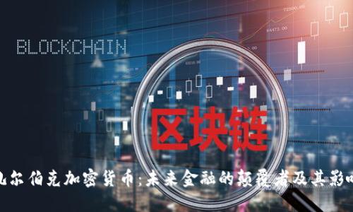 扎尔伯克加密货币：未来金融的颠覆者及其影响
