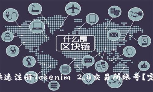  如何快速注册Tokenim 2.0交易所账号？完整指南