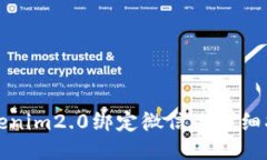 Tokenim2.0绑定微信的详细指南