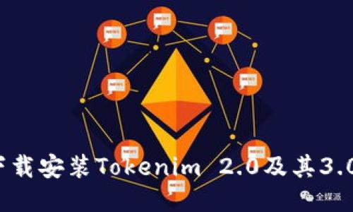 如何下载安装Tokenim 2.0及其3.0版本？