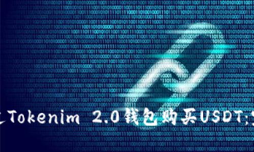 如何通过Tokenim 2.0钱包购买USDT：完整指南