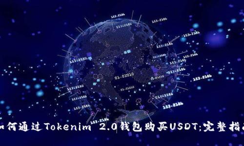 如何通过Tokenim 2.0钱包购买USDT:完整指南