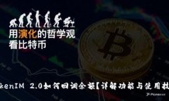 TokenIM 2.0如何回调余额？详解功能与使用技巧