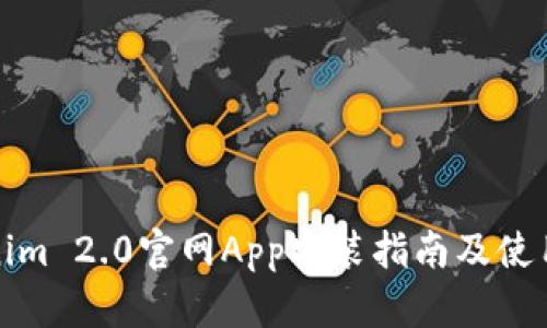 Tokenim 2.0官网App安装指南及使用技巧