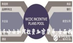 新手小白如何投资加密货币：全面指南