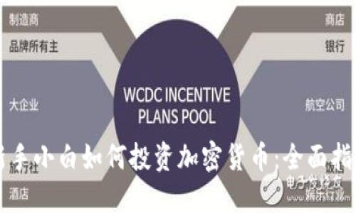 新手小白如何投资加密货币：全面指南