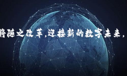 baioti体育圈加密货币：重塑运动产业的未来/baioti
体育, 加密货币, 区块链, 运动产业/guanjianci

## 内容主体大纲

1. 引言
   - 体育产业与加密货币的发展背景
   - 本文目的与结构概述

2. 体育圈加密货币的基本概念
   - 什么是加密货币？
   - 体育圈加密货币的特点与分类

3. 加密货币在体育行业的应用场景
   - 球迷经济和加密货币
   - 票务、商品销售与加密货币
   - 运动员与俱乐部的赞助与投资机会

4. 主要案例分析
   - 大型体育品牌与加密货币的合作实例
   - 一些成功的加密货币项目与体育的结合

5. 加密货币给体育产业带来的机遇与挑战
   - 提升透明度与安全性
   - 潜在的风险与市场波动

6. 未来展望
   - 体育圈加密货币的前景与预测
   - 对传统体育运营的影响

7. 相关问题讨论
   - 体育圈加密货币的发展趋势
   - 如何选择合适的体育相关加密货币？
   - 加密货币在体育中如何解决支付问题？
   - 如何防范加密货币投资的风险？
   - 加密货币如何帮助提升球迷参与度？
   - 未来体育圈与加密货币的结合会如何演变？

---

## 引言

随着科技的发展，尤其是区块链技术的崛起，加密货币已逐渐渗透到各个行业，其中体育行业也不例外。近年来，越来越多的体育品牌、俱乐部和运动员开始涉足加密货币市场，这不仅创造了新的经济模式，还重塑了体育产业的运作方式。本文旨在探讨体育圈加密货币的基本概念、实际应用、主要案例、所面临的机遇与挑战，以及未来的发展前景。

## 体育圈加密货币的基本概念

### 什么是加密货币？

加密货币是一种依靠加密技术保障交易安全的数字或虚拟货币。其特征在于去中心化和匿名性，通常通过区块链技术实现。比特币是最早和最著名的加密货币，但目前市场上已有数千种不同的加密货币。

### 体育圈加密货币的特点与分类

体育圈加密货币主要包括与运动相关的代币、NFT（非同质化代币）及其它数字资产。运动相关代币通常用于球迷投票、奖励机制或背后的社区治理，而NFT则可以用于数字藏品、虚拟赛场等。

## 加密货币在体育行业的应用场景

### 球迷经济和加密货币

随着球迷经济的发展，越来越多的体育组织开始寻求更创新的方式来维系球迷的忠诚。通过发放代币，俱乐部可以让球迷参与到决策中，例如投票选出球队的下一款球衣设计。球迷持有代币可以享有独特的权益，从而提升他们的参与感。

### 票务、商品销售与加密货币

体育赛事的票务系统也逐渐采用加密货币支付。这种支付方式不仅能减少手续费，还能提高购票的透明度。同时，运动品牌也开始接受加密货币作为商品支付手段，为消费者提供更多选择。

### 运动员与俱乐部的赞助与投资机会

许多运动员开始选择以加密货币的形式获取收入，一些俱乐部也开始与加密货币公司达成赞助协议。这种跨界合作不仅能为俱乐部带来资金支持，也能提高品牌知名度。

## 主要案例分析

### 大型体育品牌与加密货币的合作实例

例如，巴黎圣日耳曼俱乐部推出的$PSG代币使得球迷能够参与投票决策，且代币还在公开市场交易，增强了球迷与俱乐部之间的互动。

### 一些成功的加密货币项目与体育的结合

此外，NBA联盟的许多球队也开始与区块链公司合作，探索其在数据分析、票务及其他领域的应用，推动整个体育行业的数字化变革。

## 加密货币给体育产业带来的机遇与挑战

### 提升透明度与安全性

区块链技术的不可篡改性使得体育交易更加透明，相关的资金流动和交易记录均能被追踪，增强信任感。

### 潜在的风险与市场波动

但同时，加密货币市场的波动性也给投资者带来了风险。由于价格的剧烈波动，俱乐部和运动员必须谨慎进行财务管理，以避免潜在损失。

## 未来展望

### 体育圈加密货币的前景与预测

随着加密货币市场的不断成熟，预计未来将有更多的体育组织融入这一领域，尤其是在资本流动和数字资产创建方面。

### 对传统体育运营的影响

这一趋势将使得传统体育运营模式被重新审视，并促进其与现代科技的结合，为球迷提供更具参与感的体验。

## 相关问题讨论

### 1. 体育圈加密货币的发展趋势

发展趋势分析
随着越来越多的机构、品牌及运动员进入加密货币领域，体育圈的加密货币将呈现出明确的多元化趋势。未来将可能出现更多专门针对特定体育项目的加密货币，满足不同的消费需求。

### 2. 如何选择合适的体育相关加密货币？

选择指南
在选择合适的体育相关加密货币时，用户应关注项目的白皮书、团队背景、社区支持和市场反馈等多方面因素。同时，了解项目的实际应用场景及盈利模式也十分重要。

### 3. 加密货币在体育中如何解决支付问题？

支付系统的革新
通过区块链技术，可以构建快速、安全、低成本的支付系统，使得票务、商品及其他多种消费都能通过加密货币完成。这一方式将大大方便球迷及消费者，提高市场效率。

### 4. 如何防范加密货币投资的风险？

风险管理策略
在投资加密货币时，有几种策略可以有效降低风险。例如，分散投资、设定止损点、定期评估投资组合等，这些都能帮助进入这一市场的投资者更好地控制风险。

### 5. 加密货币如何帮助提升球迷参与度？

提高参与感的机制
通过发行球迷代币，俱乐部能够让球迷更深度地参与到决策中，例如对球队战术、球员签约等方面发声。这会大大增强球迷的忠诚度，提升其对俱乐部的参与感。

### 6. 未来体育圈与加密货币的结合会如何演变？

未来趋势展望
未来，随着科技的进步和人们消费习惯的变化，体育圈与加密货币的结合将愈加紧密。多元化的支付方式将会不断涌现，而体育赛事的组织和运营方式也必将随之改革，迎接新的数字未来。

以上是围绕“体育圈加密货币”主题的详细大纲和内容指引，作为基础，如果您对某些部分希望更深入或详细探讨，可以随时告知！