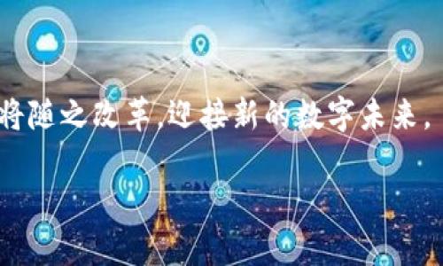 baioti体育圈加密货币：重塑运动产业的未来/baioti
体育, 加密货币, 区块链, 运动产业/guanjianci

## 内容主体大纲

1. 引言
   - 体育产业与加密货币的发展背景
   - 本文目的与结构概述

2. 体育圈加密货币的基本概念
   - 什么是加密货币？
   - 体育圈加密货币的特点与分类

3. 加密货币在体育行业的应用场景
   - 球迷经济和加密货币
   - 票务、商品销售与加密货币
   - 运动员与俱乐部的赞助与投资机会

4. 主要案例分析
   - 大型体育品牌与加密货币的合作实例
   - 一些成功的加密货币项目与体育的结合

5. 加密货币给体育产业带来的机遇与挑战
   - 提升透明度与安全性
   - 潜在的风险与市场波动

6. 未来展望
   - 体育圈加密货币的前景与预测
   - 对传统体育运营的影响

7. 相关问题讨论
   - 体育圈加密货币的发展趋势
   - 如何选择合适的体育相关加密货币？
   - 加密货币在体育中如何解决支付问题？
   - 如何防范加密货币投资的风险？
   - 加密货币如何帮助提升球迷参与度？
   - 未来体育圈与加密货币的结合会如何演变？

---

## 引言

随着科技的发展，尤其是区块链技术的崛起，加密货币已逐渐渗透到各个行业，其中体育行业也不例外。近年来，越来越多的体育品牌、俱乐部和运动员开始涉足加密货币市场，这不仅创造了新的经济模式，还重塑了体育产业的运作方式。本文旨在探讨体育圈加密货币的基本概念、实际应用、主要案例、所面临的机遇与挑战，以及未来的发展前景。

## 体育圈加密货币的基本概念

### 什么是加密货币？

加密货币是一种依靠加密技术保障交易安全的数字或虚拟货币。其特征在于去中心化和匿名性，通常通过区块链技术实现。比特币是最早和最著名的加密货币，但目前市场上已有数千种不同的加密货币。

### 体育圈加密货币的特点与分类

体育圈加密货币主要包括与运动相关的代币、NFT（非同质化代币）及其它数字资产。运动相关代币通常用于球迷投票、奖励机制或背后的社区治理，而NFT则可以用于数字藏品、虚拟赛场等。

## 加密货币在体育行业的应用场景

### 球迷经济和加密货币

随着球迷经济的发展，越来越多的体育组织开始寻求更创新的方式来维系球迷的忠诚。通过发放代币，俱乐部可以让球迷参与到决策中，例如投票选出球队的下一款球衣设计。球迷持有代币可以享有独特的权益，从而提升他们的参与感。

### 票务、商品销售与加密货币

体育赛事的票务系统也逐渐采用加密货币支付。这种支付方式不仅能减少手续费，还能提高购票的透明度。同时，运动品牌也开始接受加密货币作为商品支付手段，为消费者提供更多选择。

### 运动员与俱乐部的赞助与投资机会

许多运动员开始选择以加密货币的形式获取收入，一些俱乐部也开始与加密货币公司达成赞助协议。这种跨界合作不仅能为俱乐部带来资金支持，也能提高品牌知名度。

## 主要案例分析

### 大型体育品牌与加密货币的合作实例

例如，巴黎圣日耳曼俱乐部推出的$PSG代币使得球迷能够参与投票决策，且代币还在公开市场交易，增强了球迷与俱乐部之间的互动。

### 一些成功的加密货币项目与体育的结合

此外，NBA联盟的许多球队也开始与区块链公司合作，探索其在数据分析、票务及其他领域的应用，推动整个体育行业的数字化变革。

## 加密货币给体育产业带来的机遇与挑战

### 提升透明度与安全性

区块链技术的不可篡改性使得体育交易更加透明，相关的资金流动和交易记录均能被追踪，增强信任感。

### 潜在的风险与市场波动

但同时，加密货币市场的波动性也给投资者带来了风险。由于价格的剧烈波动，俱乐部和运动员必须谨慎进行财务管理，以避免潜在损失。

## 未来展望

### 体育圈加密货币的前景与预测

随着加密货币市场的不断成熟，预计未来将有更多的体育组织融入这一领域，尤其是在资本流动和数字资产创建方面。

### 对传统体育运营的影响

这一趋势将使得传统体育运营模式被重新审视，并促进其与现代科技的结合，为球迷提供更具参与感的体验。

## 相关问题讨论

### 1. 体育圈加密货币的发展趋势

发展趋势分析
随着越来越多的机构、品牌及运动员进入加密货币领域，体育圈的加密货币将呈现出明确的多元化趋势。未来将可能出现更多专门针对特定体育项目的加密货币，满足不同的消费需求。

### 2. 如何选择合适的体育相关加密货币？

选择指南
在选择合适的体育相关加密货币时，用户应关注项目的白皮书、团队背景、社区支持和市场反馈等多方面因素。同时，了解项目的实际应用场景及盈利模式也十分重要。

### 3. 加密货币在体育中如何解决支付问题？

支付系统的革新
通过区块链技术，可以构建快速、安全、低成本的支付系统，使得票务、商品及其他多种消费都能通过加密货币完成。这一方式将大大方便球迷及消费者，提高市场效率。

### 4. 如何防范加密货币投资的风险？

风险管理策略
在投资加密货币时，有几种策略可以有效降低风险。例如，分散投资、设定止损点、定期评估投资组合等，这些都能帮助进入这一市场的投资者更好地控制风险。

### 5. 加密货币如何帮助提升球迷参与度？

提高参与感的机制
通过发行球迷代币，俱乐部能够让球迷更深度地参与到决策中，例如对球队战术、球员签约等方面发声。这会大大增强球迷的忠诚度，提升其对俱乐部的参与感。

### 6. 未来体育圈与加密货币的结合会如何演变？

未来趋势展望
未来，随着科技的进步和人们消费习惯的变化，体育圈与加密货币的结合将愈加紧密。多元化的支付方式将会不断涌现，而体育赛事的组织和运营方式也必将随之改革，迎接新的数字未来。

以上是围绕“体育圈加密货币”主题的详细大纲和内容指引，作为基础，如果您对某些部分希望更深入或详细探讨，可以随时告知！