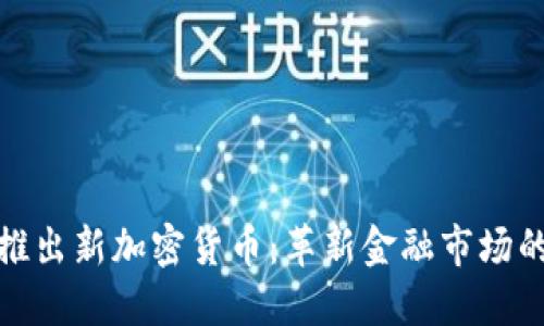 卡塔尔推出新加密货币：革新金融市场的新机遇