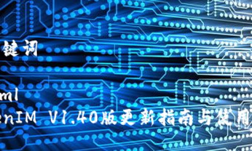 与关键词

```xml
TokenIM V1.40版更新指南与使用技巧