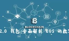 TokenIM 2.0 钱包：全面解析 EOS 的数字资产管理