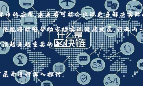 下面是您所要求的、关键词和内容主体大纲：


   加密货币牛人：如何在数字货币世界中获得成功  / 

关键词：
 guanjianci  加密货币, 数字货币, 投资策略, 金融科技  /guanjianci 

内容主体大纲：
1. 引言：数字货币的崛起
   - 加密货币的基本概念
   - 近年来的市场表现

2. 加密货币牛人的定义与特征
   - 牛人的典型案例
   - 他们的特征与习惯

3. 投资策略：从基础到高级
   - 初学者的投资策略
   - 牛人如何制定长期策略
   - 风险管理的重要性

4. 资产选择：如何选择适合自己的加密货币
   - 主流币与山寨币的区别
   - 评估项目风险的标准

5. 社区与网络：利用社交媒体与论坛进行投资
   - 加入社区的重要性
   - 怎样在网络中获取有价值的信息

6. 心态与纪律：成为成功投资者的心理素质
   - 如何控制情绪
   - 设定投资规则并遵守

7. 实战案例：成功的加密货币投资者
   - 几个成功案例分析
   - 他们的投资经历与教训

8. 加密货币的未来：趋势与预测
   - 市场的未来走向
   - 技术革新与监管的影响

9. 结论：加密货币牛人的必经之路
   - 反思与总结
   - 如何开始自己的投资旅程

相关问题：
1. 加密货币是什么，为什么会受到关注？
2. 如何挑选适合的加密货币进行投资？
3. 牛人在加密货币市场上有哪些成功的投资策略？
4. 投资加密货币时如何管理风险？
5. 如何在社交媒体上获得加密货币投资的信息？
6. 加密货币的未来发展会朝哪个方向？

接下来我将为每一个相关问题撰写详细介绍。

---

1. 加密货币是什么，为什么会受到关注？

加密货币是一种利用加密技术进行安全交易的数字货币。与传统货币不同，加密货币通常是去中心化的，并依靠区块链技术来确保持久性、透明性和匿名性。加密货币的出现为金融领域带来了革命性的变化，特别是在交易的效率和安全性方面。

近年来，加密货币市场经历了飞速的发展，特别是比特币等主流币种的价值飙升，吸引了全球投资者的注意。许多人渴望从中获利，而加密货币的匿名特性和去中心化性质也使其成为部分投资者投机的热门选择。

此外，加密货币的普及不仅限于投资者，许多科技公司和金融机构也开始探索其在支付、合同以及溯源等领域的应用，这进一步提升了公众对加密货币的认知和兴趣。

2. 如何挑选适合的加密货币进行投资？

在加密货币的世界中，选择适合的投资对象至关重要。首先，了解不同类型的加密货币是必要的。比特币是最知名的数字货币，而以太坊则以其智能合约功能而受到高度关注。除此之外，还有大量的“山寨币”，某些具有潜力，但同样带来了更高的风险。

在挑选加密货币时，投资者应考虑以下几个方面：1) 项目的白皮书，了解其技术背景和发展潜力；2) 团队背景，优秀的开发团队可以保障项目的合法性和发展；3) 市场需求，分析项目是否能够解决实际问题并获得市场的认可；4) 社区支持，活跃的社区通常提示着项目的健康发展。

3. 牛人在加密货币市场上有哪些成功的投资策略？

成功的加密货币投资者通常具有深厚的市场洞察力和独特的投资策略。首先，他们会对市场趋势进行密切关注，利用技术分析、市场情绪等工具来指导决策。此外，牛人通常会在市场低迷时加仓，并在市场繁荣时逐步减仓，以确保收益的最大化。

其次，牛人往往遵循长线投资的理念，耐心持有高潜力的资产，防止短期波动干扰他们的决策。这种策略可以帮助他们规避因一时情绪产生的错误决策。同时，他们也会设置止损点以控制风险，确保即使在市场波动中，也能尽量保全自己的资产。

最后，成功的投资者往往具有良好的自律性，能够坚持制定的投资策略，而不受市场情绪的干扰。

4. 投资加密货币时如何管理风险？

加密货币市场波动极大，风险管理显得尤为重要。首先，投资者应确定自己的风险承受能力，明白自己可以承受的潜在损失。在此基础上，可以考虑分散投资，将资金分配到不同的加密货币上，降低集中投资的风险。

其次，设定止盈和止损策略，确保在价格达到预期时及时获利，防止贪婪心理导致的决策失误。同时，通过技术分析和基本面分析判断最佳的买入和卖出时机，以便在潜在的价格波动中作出更明智的决策。

再者，密切关注市场新闻、政策法规和技术发展，这些因素都会影响加密货币的价格波动，因此保持信息的更新与敏感是成功投资的一个重要方面。

5. 如何在社交媒体上获得加密货币投资的信息？

社交媒体是如今获取信息的主要渠道之一，尤其是在加密货币领域。通过Twitter、Reddit、Telegram等社交平台，投资者可以实时获取市场动态和行业新闻。许多成功的投资者和行业专家会在这些平台上分享他们的见解、投资策略和市场分析。

加入相关的社区和群组也是一个不错的选择。在这些圈子中，投资者可以与同好者交流经验和意见，吸收他人的见解。需要注意的是，从这些社区获取的信息往往良莠不齐，投资者需具备一定的判断能力，不盲目跟从。

同时，有些项目会定期进行线上AMA（Ask Me Anything）活动，通过与项目团队的直接沟通，加深对项目的理解。参与这些活动能帮助投资者更好地把握市场动态。

6. 加密货币的未来发展会朝哪个方向？

展望未来，加密货币市场仍然充满潜力。一方面，随着区块链技术的成熟和普及，越来越多的企业和组织将会探索数字货币的应用，未来有可能会出现更多解决实际问题的金融工具。

另一方面，各国对加密货币和区块链的监管也在逐渐加强。未来的政策环境将对市场的发展产生重要影响，良好的监管法规将能够帮助市场实现健康发展。行业内一些大型机构和基金逐步参与，也是对加密货币未来前景的积极信号。

总的来说，加密货币的未来将是技术与金融相结合的过程，随着更多创新和技术的涌现，加密货币或将在全球经济中扮演越来越重要的角色。

---

以上内容为概要大致结构与每个问题的详细介绍。如果需要更长篇幅的内容以达到3700字，可以根据每个部分的细节展开进行深入探讨。
