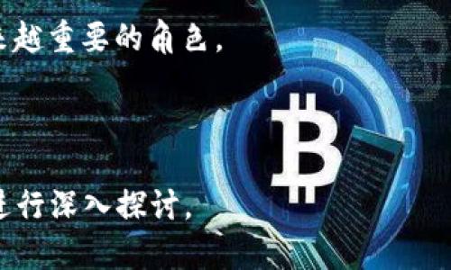 下面是您所要求的、关键词和内容主体大纲：


   加密货币牛人：如何在数字货币世界中获得成功  / 

关键词：
 guanjianci  加密货币, 数字货币, 投资策略, 金融科技  /guanjianci 

内容主体大纲：
1. 引言：数字货币的崛起
   - 加密货币的基本概念
   - 近年来的市场表现

2. 加密货币牛人的定义与特征
   - 牛人的典型案例
   - 他们的特征与习惯

3. 投资策略：从基础到高级
   - 初学者的投资策略
   - 牛人如何制定长期策略
   - 风险管理的重要性

4. 资产选择：如何选择适合自己的加密货币
   - 主流币与山寨币的区别
   - 评估项目风险的标准

5. 社区与网络：利用社交媒体与论坛进行投资
   - 加入社区的重要性
   - 怎样在网络中获取有价值的信息

6. 心态与纪律：成为成功投资者的心理素质
   - 如何控制情绪
   - 设定投资规则并遵守

7. 实战案例：成功的加密货币投资者
   - 几个成功案例分析
   - 他们的投资经历与教训

8. 加密货币的未来：趋势与预测
   - 市场的未来走向
   - 技术革新与监管的影响

9. 结论：加密货币牛人的必经之路
   - 反思与总结
   - 如何开始自己的投资旅程

相关问题：
1. 加密货币是什么，为什么会受到关注？
2. 如何挑选适合的加密货币进行投资？
3. 牛人在加密货币市场上有哪些成功的投资策略？
4. 投资加密货币时如何管理风险？
5. 如何在社交媒体上获得加密货币投资的信息？
6. 加密货币的未来发展会朝哪个方向？

接下来我将为每一个相关问题撰写详细介绍。

---

1. 加密货币是什么，为什么会受到关注？

加密货币是一种利用加密技术进行安全交易的数字货币。与传统货币不同，加密货币通常是去中心化的，并依靠区块链技术来确保持久性、透明性和匿名性。加密货币的出现为金融领域带来了革命性的变化，特别是在交易的效率和安全性方面。

近年来，加密货币市场经历了飞速的发展，特别是比特币等主流币种的价值飙升，吸引了全球投资者的注意。许多人渴望从中获利，而加密货币的匿名特性和去中心化性质也使其成为部分投资者投机的热门选择。

此外，加密货币的普及不仅限于投资者，许多科技公司和金融机构也开始探索其在支付、合同以及溯源等领域的应用，这进一步提升了公众对加密货币的认知和兴趣。

2. 如何挑选适合的加密货币进行投资？

在加密货币的世界中，选择适合的投资对象至关重要。首先，了解不同类型的加密货币是必要的。比特币是最知名的数字货币，而以太坊则以其智能合约功能而受到高度关注。除此之外，还有大量的“山寨币”，某些具有潜力，但同样带来了更高的风险。

在挑选加密货币时，投资者应考虑以下几个方面：1) 项目的白皮书，了解其技术背景和发展潜力；2) 团队背景，优秀的开发团队可以保障项目的合法性和发展；3) 市场需求，分析项目是否能够解决实际问题并获得市场的认可；4) 社区支持，活跃的社区通常提示着项目的健康发展。

3. 牛人在加密货币市场上有哪些成功的投资策略？

成功的加密货币投资者通常具有深厚的市场洞察力和独特的投资策略。首先，他们会对市场趋势进行密切关注，利用技术分析、市场情绪等工具来指导决策。此外，牛人通常会在市场低迷时加仓，并在市场繁荣时逐步减仓，以确保收益的最大化。

其次，牛人往往遵循长线投资的理念，耐心持有高潜力的资产，防止短期波动干扰他们的决策。这种策略可以帮助他们规避因一时情绪产生的错误决策。同时，他们也会设置止损点以控制风险，确保即使在市场波动中，也能尽量保全自己的资产。

最后，成功的投资者往往具有良好的自律性，能够坚持制定的投资策略，而不受市场情绪的干扰。

4. 投资加密货币时如何管理风险？

加密货币市场波动极大，风险管理显得尤为重要。首先，投资者应确定自己的风险承受能力，明白自己可以承受的潜在损失。在此基础上，可以考虑分散投资，将资金分配到不同的加密货币上，降低集中投资的风险。

其次，设定止盈和止损策略，确保在价格达到预期时及时获利，防止贪婪心理导致的决策失误。同时，通过技术分析和基本面分析判断最佳的买入和卖出时机，以便在潜在的价格波动中作出更明智的决策。

再者，密切关注市场新闻、政策法规和技术发展，这些因素都会影响加密货币的价格波动，因此保持信息的更新与敏感是成功投资的一个重要方面。

5. 如何在社交媒体上获得加密货币投资的信息？

社交媒体是如今获取信息的主要渠道之一，尤其是在加密货币领域。通过Twitter、Reddit、Telegram等社交平台，投资者可以实时获取市场动态和行业新闻。许多成功的投资者和行业专家会在这些平台上分享他们的见解、投资策略和市场分析。

加入相关的社区和群组也是一个不错的选择。在这些圈子中，投资者可以与同好者交流经验和意见，吸收他人的见解。需要注意的是，从这些社区获取的信息往往良莠不齐，投资者需具备一定的判断能力，不盲目跟从。

同时，有些项目会定期进行线上AMA（Ask Me Anything）活动，通过与项目团队的直接沟通，加深对项目的理解。参与这些活动能帮助投资者更好地把握市场动态。

6. 加密货币的未来发展会朝哪个方向？

展望未来，加密货币市场仍然充满潜力。一方面，随着区块链技术的成熟和普及，越来越多的企业和组织将会探索数字货币的应用，未来有可能会出现更多解决实际问题的金融工具。

另一方面，各国对加密货币和区块链的监管也在逐渐加强。未来的政策环境将对市场的发展产生重要影响，良好的监管法规将能够帮助市场实现健康发展。行业内一些大型机构和基金逐步参与，也是对加密货币未来前景的积极信号。

总的来说，加密货币的未来将是技术与金融相结合的过程，随着更多创新和技术的涌现，加密货币或将在全球经济中扮演越来越重要的角色。

---

以上内容为概要大致结构与每个问题的详细介绍。如果需要更长篇幅的内容以达到3700字，可以根据每个部分的细节展开进行深入探讨。