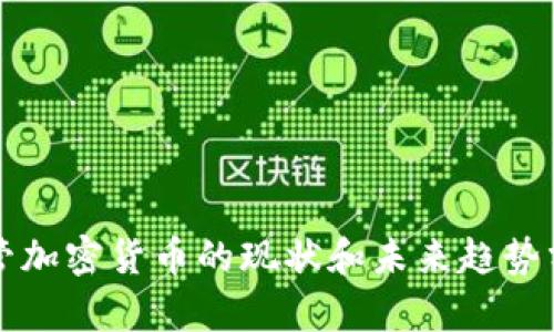 监管加密货币的现状和未来趋势分析