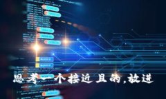 思考一个接近且的，放进