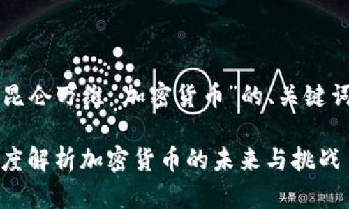 下面是针对“昆仑万维 加密货币”的、关键词及内容大纲。

昆仑万维：深度解析加密货币的未来与挑战