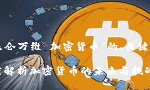 下面是针对“昆仑万维 加密货币”的、关键词及内容大纲。

昆仑万维：深度解析加密货币的未来与挑战