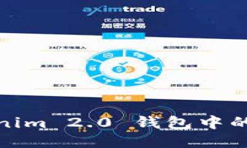 如何获得Tokenim 2.0 钱包中的TRX：全面指南