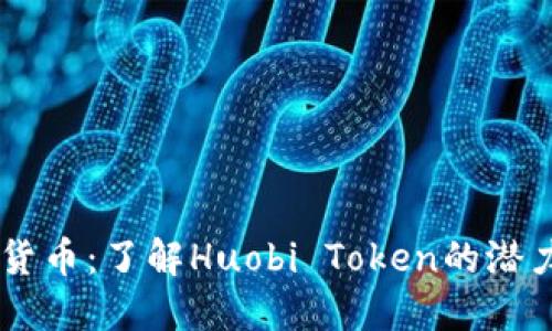 HT加密货币：了解Huobi Token的潜力与应用