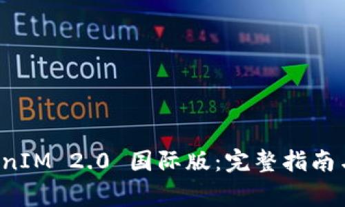 如何安装 TokenIM 2.0 国际版：完整指南与常见问题解答