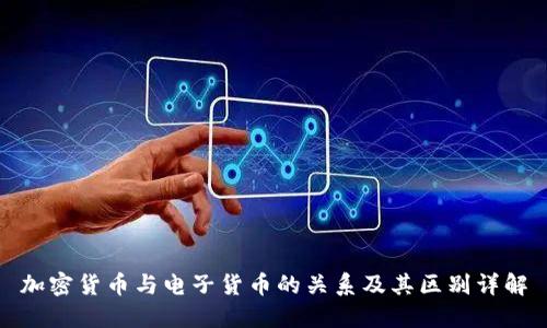 加密货币与电子货币的关系及其区别详解