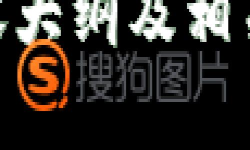 以下是您请求的内容，包括、相关关键词和内容大纲，以及相关问题的详细介绍。


  Tokenim 2.0 下载 – 快速获取 2.5.1 版本指南/  

关键词：
 guanjianci Tokenim 2.0, Tokenim 下载, Tokenim 2.5.1, Tokenim 更新指南/ guanjianci 

### 内容大纲

1. **引言**
   - Tokenim 2.0 概述
   - 重要性及用途
   - 版本更新的必要性

2. **Tokenim 2.5.1 的新功能**
   - 更新日志
   - 改进的功能介绍
   - 用户界面和体验的变化

3. **如何下载 Tokenim 2.5.1**
   - 官方下载链接
   - 下载步骤详细说明
   - 常见问题解答

4. **安装 Tokenim 2.5.1**
   - 安装系统要求
   - 安装步骤详细说明
   - 安装中常见问题及解决方案

5. **Tokenim 2.5.1 的使用技巧**
   - 基础功能介绍
   - 高级功能使用
   - 常见的用户场景示例

6. **Tokenim 的社区和支持**
   - 社区论坛
   - 官方文档及资源
   - 如何寻求技术支持

7. **总结**
   - Tokenim 2.5.1 的重要性
   - 对用户的支持及未来展望

### 相关问题及详细介绍

#### 1. Tokenim 2.5.1 的更新内容包括哪些新功能？
Tokenim 2.5.1 版本带来了多项重要的功能更新和...
首先，新版本引入了全新的用户界面，使得操作更加直观...
其次，新增的安全性功能提升了数据保护的能力，帮助用户更好地管理账户...
除了界面和安全性，新版本还了速度和性能，大幅度提高了响应时间...

#### 2. 如何正确下载 Tokenim 2.5.1？
下载 Tokenim 2.5.1 的过程其实非常简单...
用户首先需要访问官方的下载页面，确保获取到最新的安装包...
接下来是讲解具体的下载步骤，并且附上一些常见问题和解决方案，例如下载失败或链接失效等...

#### 3. 安装 Tokenim 2.5.1 需要注意哪些事项？
安装 Tokenim 2.5.1 时，有几个关键步骤需要特别注意...
例如，确保系统符合最低的安装要求，这样才能保证软件的正常运行...
另外，在安装过程中，用户需要关注安装过程中出现的任何提示信息，避免出现安装失败的情况...

#### 4. Tokenim 2.5.1 的使用方法和技巧是什么？
在掌握 Tokenim 2.5.1 的使用时，有一些基本的操作和高级功能需要了解...
基础操作包括如何注册账号、登录、以及开始使用各项功能...
而对于高级用户，使用自定义设置、管理多任务等技巧将更加有效...

#### 5. Tokenim 用户如何获取技术支持？
如果在使用 Tokenim 的过程中遇到问题，用户可以通过多个渠道获取技术支持...
首先，访问官方网站，通常会有技术支持区，用户可以在此查找常见问题的解决方案...
其次，加入相关的社区论坛，不仅可以获取帮助，还可以与其他用户分享经验...

#### 6. Tokenim 的未来发展方向是什么？
Tokenim 作为一款不断发展的工具，其未来的发展方向受到了广泛关注...
在接下来的版本中，预计会有更多的功能更新，例如更强大的数据分析工具...
此外，Tokenim 也可能会加强与其他软件的集成和兼容性...

以上是关于“Tokenim 2.0官网下载2.5.1”的、相关关键词、内容大纲及相关问题的详细介绍。如果需要更深入的内容或具体讲解，请告知！