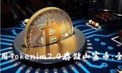 如何使用Tokenim2.0存储山寨币：全面指南