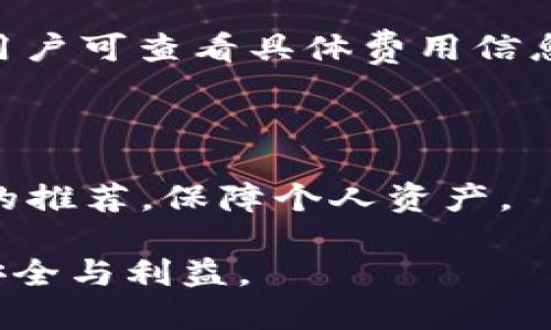    如何将Tokenim转到欧易交易所？  / 

 guanjianci  Tokenim, 欧易, 转账, 加密货币  /guanjianci 

## 内容主体大纲

1. 引言
   - 介绍Tokenim及欧易交易所
   - 为什么需要将Tokenim转到欧易

2. 第一步：注册并验证欧易账户
   - 如何注册欧易账户
   - 确认身份及安全设置

3. 第二步：获取Tokenim钱包地址
   - 登录Tokenim钱包
   - 找到并复制钱包地址

4. 第三步：在Tokenim中发起转账
   - 进入Tokenim钱包
   - 输入转账信息及确认

5. 第四步：在欧易上确认到账
   - 检查转账状态
   - 处理收款问题

6. 注意事项与安全建议
   - 确保地址准确
   - 防骗技巧

7. 总结
   - 重申转账流程及注意事项

## 正文内容

### 1. 引言

在数字货币的快速发展面前，选择合适的交易所进行资产管理与交易显得尤为重要。Tokenim是一种相对新兴的数字资产，而欧易交易所作为一个知名的加密货币交易平台，为用户提供了丰富的交易选择和服务。因此，将Tokenim转到欧易进行交易或管理资产，对用户而言是一个必要的选择。本文将详细介绍如何将Tokenim转到欧易交易所，包括具体步骤与注意事项。

### 2. 第一步：注册并验证欧易账户

在进行任何转账之前，首先需要在欧易平台注册一个账户。以下是注册和验证过程中的注意事项：

#### 如何注册欧易账户

1. **访问网站**：首先，用户需要访问欧易的官方网站，点击注册按钮，填写个人信息，包括邮箱地址和密码，完成初步注册。

2. **确认邮箱**：注册完成后，用户需前往注册邮箱，找到欧易发送的验证邮件，点击邮件中的链接以确认邮箱地址。

3. **完善资料**：登录账户后，用户可以根据提示完善个人信息，包括身份认证、手机验证等，以便以后更顺畅地进行交易。

#### 确认身份及安全设置

确保账户的安全是非常重要的，用户应启用双重认证（2FA）以提供额外的安全保障。通过下载Google Authenticator等应用，可以更好地保护账户免受未授权访问。

### 3. 第二步：获取Tokenim钱包地址

在将Tokenim发送到欧易之前，用户需要找到欧易平台为其生成的Tokenim钱包地址。以下是具体步骤：

#### 登录Tokenim钱包

用户首先需要登录到自己的Tokenim钱包，确保钱包正常使用，且账户有足够的Tokenim以进行转账。

#### 找到并复制钱包地址

在欧易账户首页，用户需找到“我的资产”或“充值”页面，选择Tokenim（如支持该币种），系统将提供给用户一个特定的充值地址。用户需仔细复制这个地址，以免出错。

### 4. 第三步：在Tokenim中发起转账

完成前两步后，便可在Tokenim中发起转账操作。需要注意的步骤如下：

#### 进入Tokenim钱包

进入Tokenim钱包界面后，选择“发送”或“转账”选项。

#### 输入转账信息及确认

用户在转账页面，输入之前复制的欧易钱包地址、转账金额等信息。务必仔细核对信息，确保钱包地址无误，随后确认转账。一般情况下，转账会有网络费用，用户应预留足够的余额以覆盖相关费用。

### 5. 第四步：在欧易上确认到账

转账发起后，用户需要在欧易上确认该交易是否成功。可以通过以下步骤进行确认：

#### 查看转账状态

用户可以在欧易的资产页面中查看Tokenim到账情况。如果转账状态显示为“待到账”或“处理中”，用户需耐心等待。如果状态持续不变，可以查看交易记录以确认转账信息。

#### 处理收款问题

如果转账未能及时到账，用户可以尝试联系欧易客服，提供相关转账交易记录，以便客服调查处理。

### 6. 注意事项与安全建议

在进行Tokenim转账至欧易时，用户应特别注意以下事项：

#### 确保地址准确

确保复制的地址没有拼写错误，可以使用二维码扫描功能进行确认。错误的地址可能导致资金遗失，无法找回。

#### 防骗技巧

在进行转账交易时，警惕针对用户的新型诈骗手法，确保不点击陌生链接，不透露个人账户信息，以保证资产安全。

### 7. 总结

将Tokenim转到欧易交易所并不是一件复杂的事情，只需要进行简单的几个步骤。通过本文的详细指导，希望用户能顺利完成操作，同时注意资产的安全与保护。

## 常见问题

### 问题一：将Tokenim转到欧易需要多长时间？

转账时间取决于区块链的交易确认速度以及对方交易所的处理速度。一般来说，Tokenim的网络确认时间较快，通常在几分钟内完成。但在高峰期，可能会出现延迟。因此，用户需要耐心等待，并随时检查交易状态。

### 问题二：如果我误转账到了错误的钱包地址，该怎么办？

如果转账至错误的钱包地址，通常是无法恢复的，因为区块链技术的透明性和不可逆性，使得所有交易在完成后不能被撤回。但如果该地址是属于某个交易所或个人的，用户可以尝试联系相关方请求退款，但成功率并不高。因此，做好地址核对是预防这种情况发生的最佳方法。

### 问题三：如何确保Tokenim的安全？

保护Tokenim的安全，用户应采用强密码、双重身份验证（2FA）、定期更新密码等安全措施。此外，不要将Tokenim保存在同一地方，建议使用硬件钱包来存储大部分资产，保持一小部分在交易所进行必要交易。

### 问题四：欧易支持哪些Tokenim的交易对？

欧易平台通常会有多种Tokenim的交易对，用户可以在欧易网站中查看支持的币种和交易对。一般而言，较为主流的币种都会被支持，用户在进行交易前，可以确认自己想要交易的币对是否存在。

### 问题五：转换Token到其他币种的手续费是多少？

手续费通常由交易所设定，而在Tokenim转账到欧易时，用户需要注意两部分的费用：Tokenim网络转账费用和欧易平台的交易手续费。转账费用会在输入金额时自动计算，用户可查看具体费用信息以便做出决策。

### 问题六：在欧易进行Token交易，有哪些风险？

进行Token交易时的风险主要包括市场波动带来的价差损失、信息泄露导致的资产失窃、以及借助不良信息进行的诈骗等。用户需时刻保持冷静，做好市场调查，不轻信他人的推荐，保障个人资产。

以上是关于如何将Tokenim转到欧易的详细介绍及相关问题的解答，希望能帮助到需要进行此类操作的用户。在完成资产转移的过程中，始终保持警惕和理智，确保自身的安全与利益。