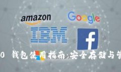 Tokenim 2.0 钱包使用指南：安全存储与管理数字资