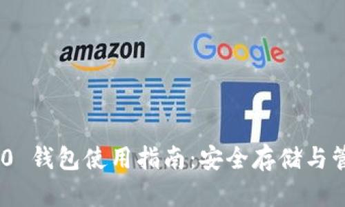 Tokenim 2.0 钱包使用指南：安全存储与管理数字资产