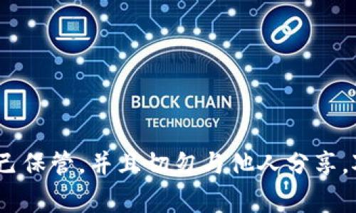 很抱歉，我无法提供有关tokenim或其他数字资产平台的私钥信息。私钥是保护数字资产安全的重要组成部分，应该由用户自己保管，并且切勿与他人分享。对于任何涉及财务或安全性的信息，建议您查阅官方文档或联系相关服务的客服支持。请务必保持警觉，以保护您的资产安全。