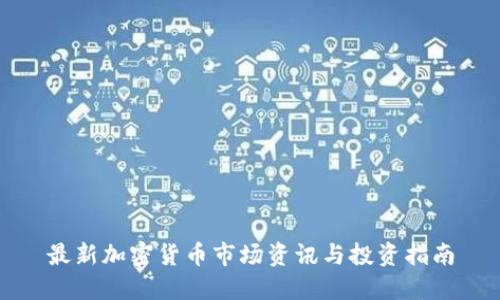 最新加密货币市场资讯与投资指南