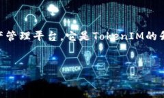 在区块链和加密货币的世界中，TokenIM 2.0是一个关