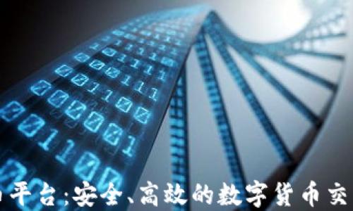 
fx加密货币平台：安全、高效的数字货币交易解决方案