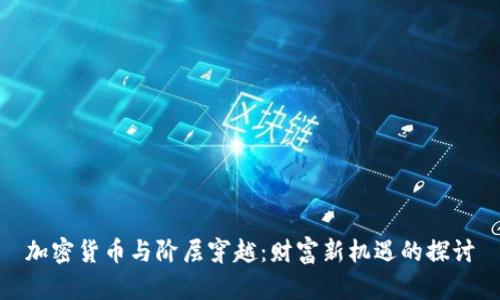 加密货币与阶层穿越：财富新机遇的探讨
