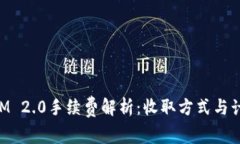 TokenIM 2.0手续费解析：收取方式与计算方法