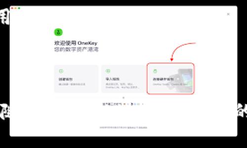   Tokenim2.0苹果商店识别攻略：全面解析与实用技巧 / 

 guanjianci Tokenim2.0, 苹果商店识别, 应用程序, 用户体验 /guanjianci 

### 内容主体大纲

1. **引言**
   - 简介Tokenim2.0及其在苹果商店的重要性
   - 苹果商店的应用识别功能概述
2. **Tokenim2.0的基本概念**
   - Tokenim2.0的起源和功能
   - 主要特点与应用场景
3. **苹果商店识别功能的基本原理**
   - 什么是应用识别
   - 苹果商店如何识别应用程序
4. **Tokenim2.0在苹果商店的识别机制**
   - 识别流程详解
   - 关键算法与技术支持
5. **提高Tokenim2.0识别率的技巧**
   - 应用建议
   - 用户评价与反馈的重要性
6. **Tokenim2.0用户体验的提升方案**
   - UI/UX设计在识别中的影响
   - 如何收集用户反馈
7. **常见问题解答**
   - 针对用户可能遇到的技术难题提供解决方案
8. **结束语**
   - 总结Tokenim2.0的重要性及未来展望

### 正文内容

#### 引言

在数字化时代，移动应用程序的增长速度日新月异，特别是在苹果商店上，用户需求不断变化。在众多应用中，Tokenim2.0的出现为用户提供了更优秀的体验。然而，这也引发了对如何在苹果商店中有效识别该应用的关注。本文将全面解析Tokenim2.0的特性以及苹果商店的识别机制，帮助用户更好地使用和理解这一应用。

#### Tokenim2.0的基本概念

##### Tokenim2.0的起源和功能

Tokenim2.0是一款基于最新技术的移动应用程序，旨在为用户提供更加安全和便利的服务。其核心功能包括用户身份验证、数据加密以及智能数据分析等。意味着用户可以在使用过程中过滤掉不必要的风险，提高安全性。

##### 主要特点与应用场景

Tokenim2.0具备独特的操作界面和强大的数据处理能力，让用户可以快速完成所需操作。无论是在支付、消息传递还是日常应用中，Tokenim2.0都能提供流畅的用户体验。

#### 苹果商店识别功能的基本原理

##### 什么是应用识别

应用识别是指用户在苹果商店中搜索、下载和使用应用的过程。它涉及到应用分类、用户评价和算法推荐等多个因素。

##### 苹果商店如何识别应用程序

苹果商店通过用户行为分析、应用程序特征提取以及云端匹配等手段，来达到精准识别应用的目的。尤其是在搜索结果时，它会考虑用户的搜索历史、下载习惯等因素。

#### Tokenim2.0在苹果商店的识别机制

##### 识别流程详解

Tokenim2.0在苹果商店的识别流程主要分为以下几个步骤：用户输入关键词、苹果商店搜索引擎进行匹配、并根据搜索算法进行推荐。这一过程确保了用户能够快速找到所需的应用。

##### 关键算法与技术支持

为了增强应用的识别度，Tokenim2.0利用了先进的机器学习算法，这些算法能够分析用户行为并预测用户需求，从而提高使用率。苹果商店的算法也不断更新，为了适应市场变化。

#### 提高Tokenim2.0识别率的技巧

##### 应用建议

为提高Tokenim2.0在苹果商店的识别率，开发者需要注重应用的关键词设置、描述撰写和图标设计等方面。这与有很大关联，这些细节将使应用更具吸引力。

##### 用户评价与反馈的重要性

积极的用户评价和反馈不仅会直接影响应用的排名，还可以提升新用户的下载欲望。因此，鼓励用户给予反馈，打造良好的用户满意度是提高识别率的有效途径。

#### Tokenim2.0用户体验的提升方案

##### UI/UX设计在识别中的影响

良好的UI/UX设计能够吸引用户下载，同时提升用户在使用过程中的体验。Tokenim2.0在设计时注重，以及操作的便捷性，这为用户提供了良好的体验。

##### 如何收集用户反馈

开发者可以通过各种渠道收集用户反馈，比如应用内调查、社交媒体互动以及在线论坛等。在分析用户反馈的基础上，不断更新和应用功能，进而提升用户体验。

#### 常见问题解答

##### 问题一：Tokenim2.0的安全性如何？

安全性是Tokenim2.0最为关注的部分之一。其采用了多重加密技术，确保用户的个人信息与数据不会泄露。此外，还配备了实时监测系统，及时发现并处理潜在的安全威胁。

##### 问题二：如何提升Tokenim2.0的下载量？

提升Tokenim2.0的下载量需要从多个维度着手：关键词、提升应用质量、加强市场宣传、收集用户反馈等都是重要的策略。分析竞争对手的成功案例也是一个有效的方法。

##### 问题三：用户反馈对Tokenim2.0的影响？

用户反馈在Tokenim2.0的开发和过程中起着至关重要的作用。正面的用户反馈能够增强新用户的信任，而消极的反馈则提供了改进的方向。开发者应重视所有用户的声音，及时进行调整。

##### 问题四：Tokenim2.0的未来发展方向？

随着技术的发展，Tokenim2.0将不断融入更先进的科技，提升用户体验。例如，结合人工智能技术来预测用户需求，从而提供更加个性化的服务。这是未来的发展趋势。

##### 问题五：Tokenim2.0的市场竞争情况如何？

当前市场中，竞争相对激烈。Tokenim2.0需要不断创新，提升自身的核心竞争力。通过分析市场动向与用户需求，灵活调整策略，可以在竞争中保持领先地位。

##### 问题六：如何提高用户对Tokenim2.0的忠诚度？

用户忠诚度的提高需要通过多方面的努力，例如提升应用性能、定期推出新功能、保持良好的用户沟通等。实施有效的用户激励和反馈机制都是维护用户满意度的重要手段。

### 结束语

综上所述，Tokenim2.0在苹果商店的识别与是一个多维度复杂的过程。通过深入理解苹果商店的识别机制与用户习惯，开发者和用户均可从中获益。随着技术的进步和市场的竞争，相信Tokenim2.0的未来会更加光明。